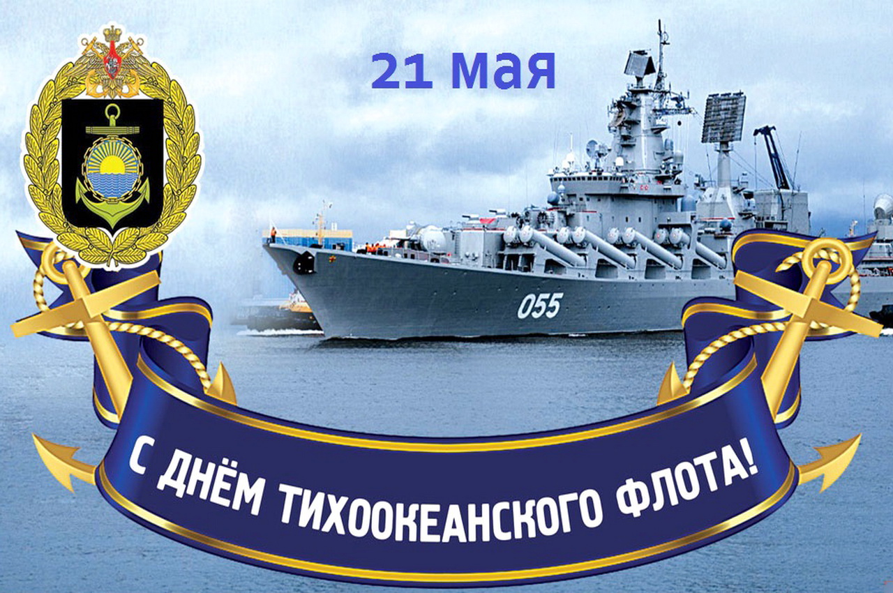 Уважаемые моряки-тихоокеанцы! От имени депутатов Думы города Владивостока поздравляю вас с Днем основания Тихоокеанского флота ВМФ России!