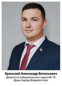 Брянский Александр Витальевич