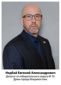 Недбай Евгений Александрович