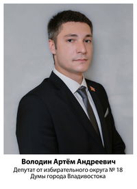 Володин Артём Андреевич