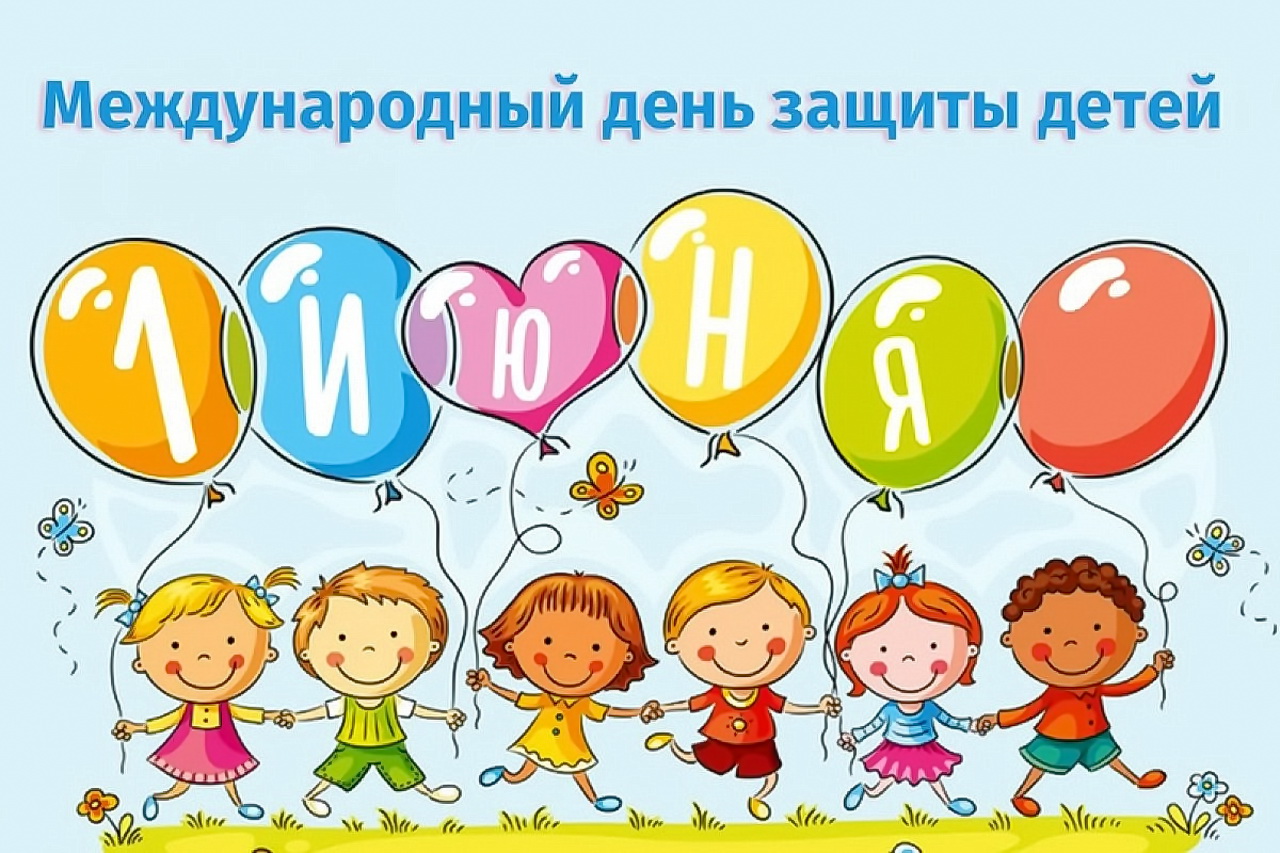 Уважаемые жители и гости города Владивостока! Ежегодно 1 июня в нашей стране отмечается День защиты детей!