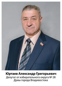 Юртаев Александр Григорьевич