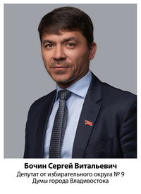 Бочин Сергей Витальевич