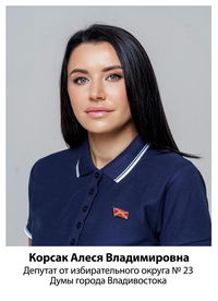 Корсак Алеся Владимировна
