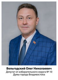 Вельгодский Олег Николаевич
