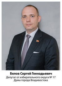 Белов Сергей Геннадьевич